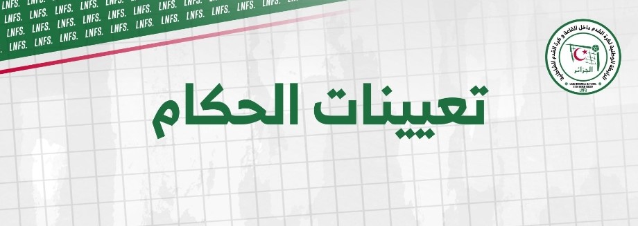 البطولة الوطنية للسيدات: برنامج المباريات و تعيينات الحكام الثلاثاء 31 مارس 2026