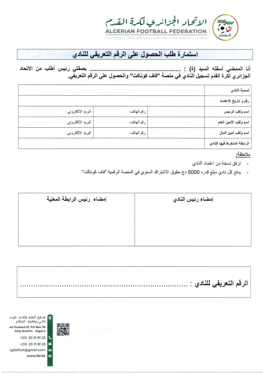 استمارة طلب الحصول على الرقم التعريفي للنادي