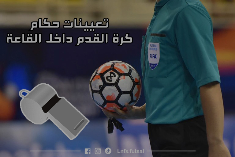 برنامج و تعيينات حكام اللقاءات (تسوية الرزنامة - لقاء مقدم عن الجولة 5 للقسم الثاني) 