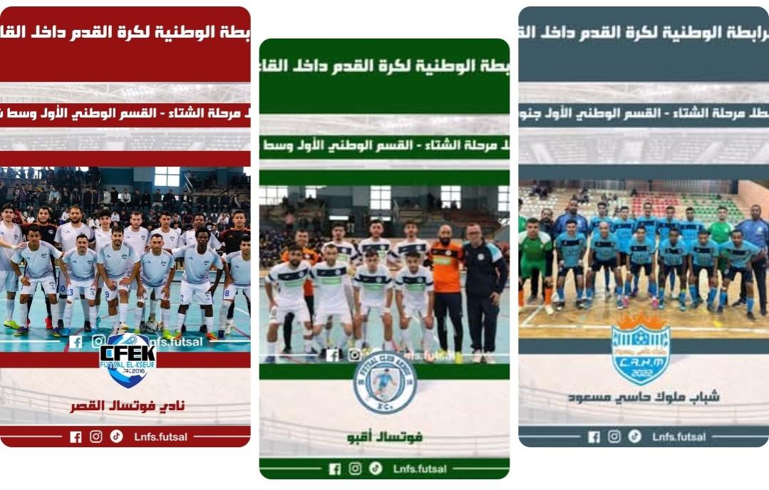 القسم الأول: فرق ملوك حاسي مسعود و فوتسال القصر و فوتسال أقبو تتوج باللقب الشتوي