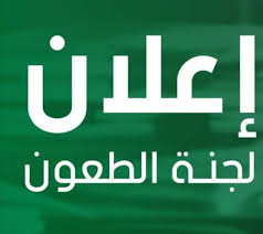 محضر اجتماع لجنة الطعون