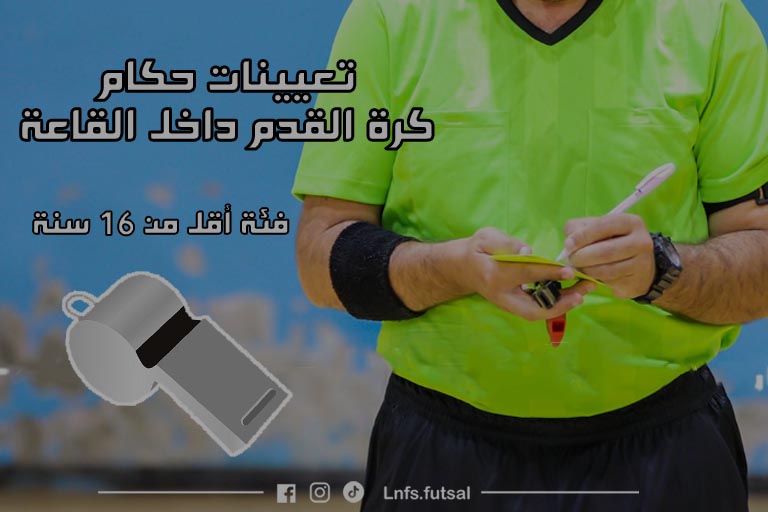برنامج المباريات و تعيينات الحكام فئة اقل من 16 سنة 21 و 22 فيفري 2025  