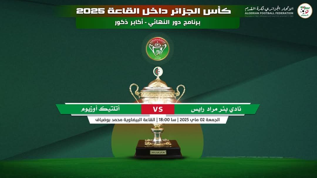 كأس الجزائر موبيليس: النهائي يوم 02 ماي 2025 بالقاعة البيضاوية