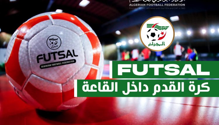 المديرية التقنية الوطنية: فتح التسجيلات في التكوين الفيدرالي للفوتسال