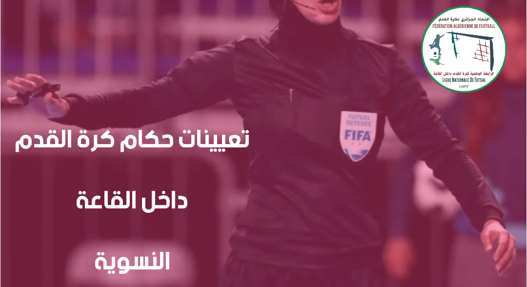 برنامج المباريات و تعيينات الحكام - دورة اللقب النسوية - 23 و 24 ماي 2025