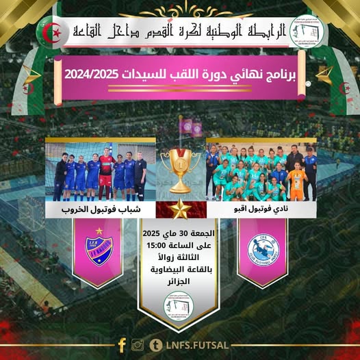 سيدات الخروب يواجهن سيدات أقبو في النهائي الأول من نوعه 