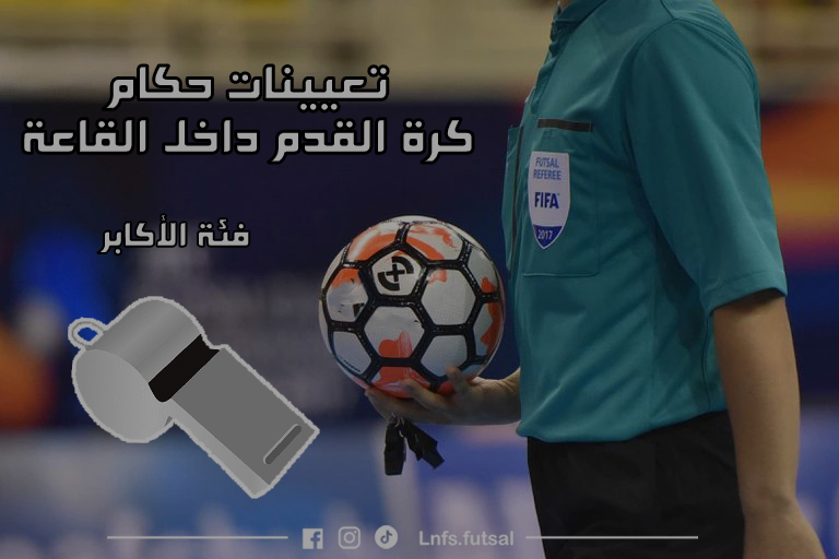 برنامج مباراة وتعيينات حكام نهائي البطولة الوطنية اكابر 