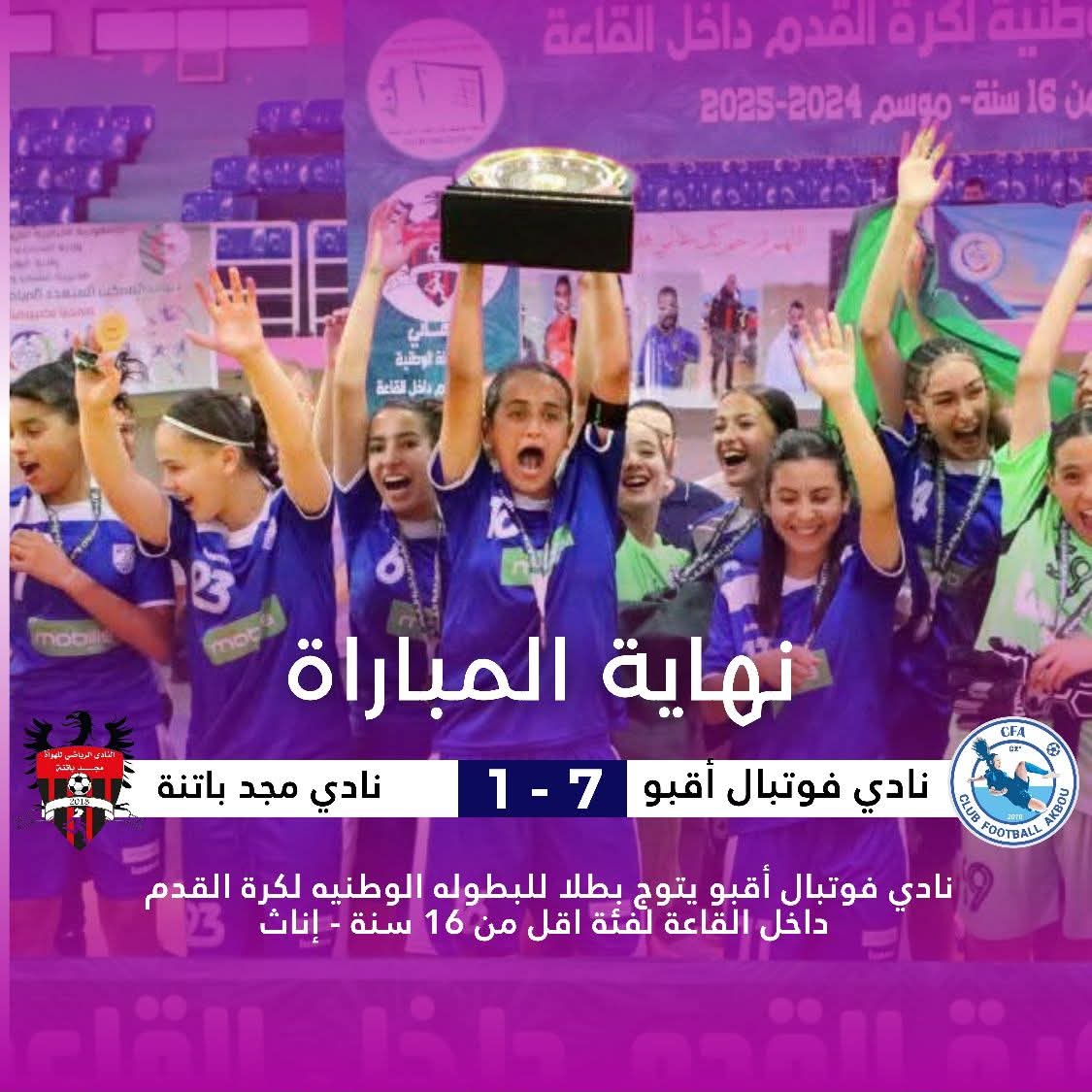 نهائي أقل من 16 سنة إناث: نادي فوتبول اقبو يتوج بطلا للموسم