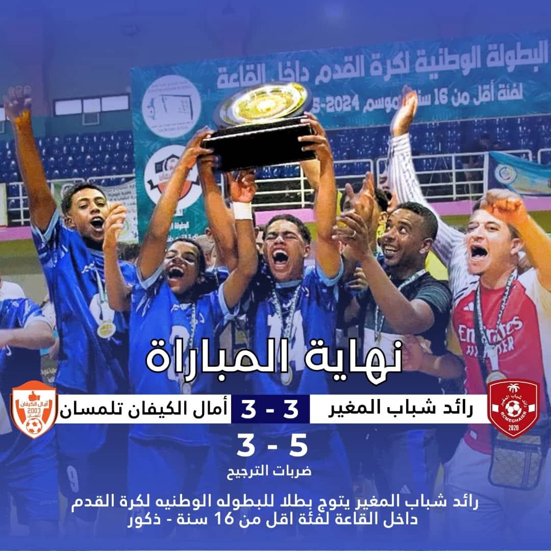نهائي أقل من 16 سنة ذكور: رائد شباب المغير يتوج بلقب البطولة