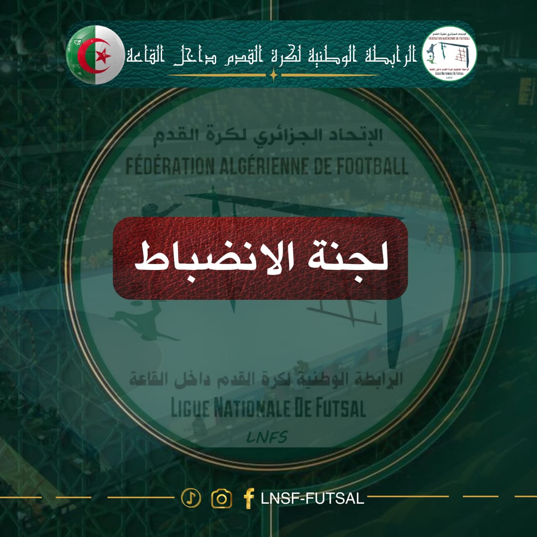 لجنة الانضباط: جدول العقوبات المتبقية للموسم الرياضي 2024-2025