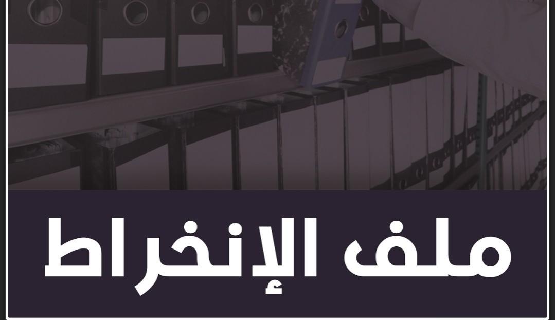 الموسم الرياضي 2025/2026: ملف الانخراط