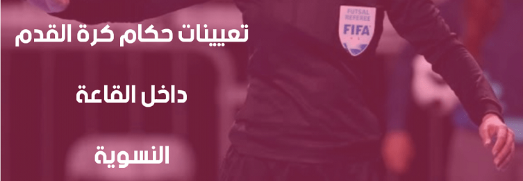 التجمع الأول من البطولة الوطنية للسيدات (21-22 نوفمبر 2025) : برنامج المباريات و تعيينات الحكام