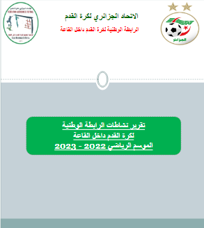 تقرير نشاطات الرابطة الوطنية 2022-2023