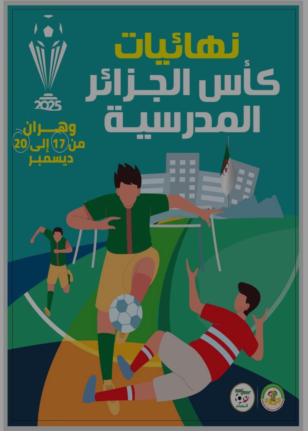 نهائيات كأس الجزائر المدرسية من 17 ديسمبر الى 20 ديسمبر 2025 في وهران