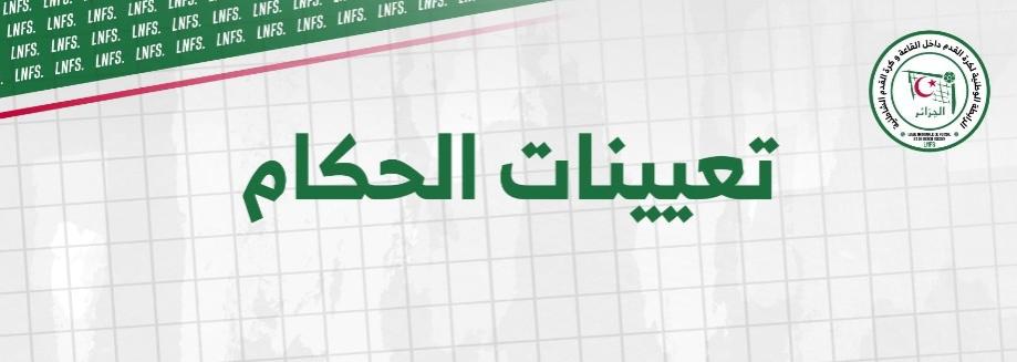 برنامج المباريات و تعيينات الحكام 06/07 فيفري2026 