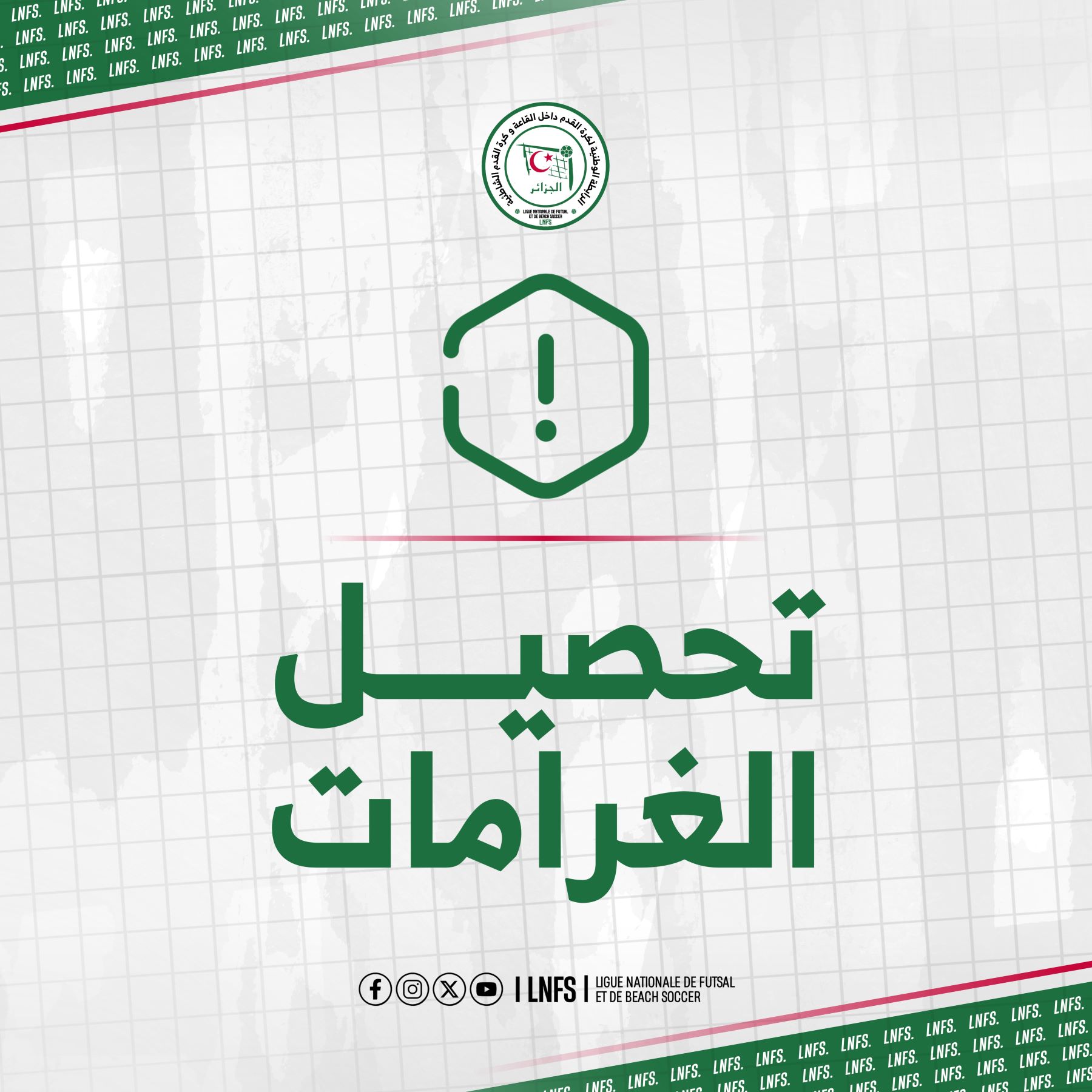 الاتحاد الجزائري لكرة القدم: تأجيل تسديد الغرامات المالية و الديون الخاصة بالأندية الى غاية تاريخ 31 مارس 2026
