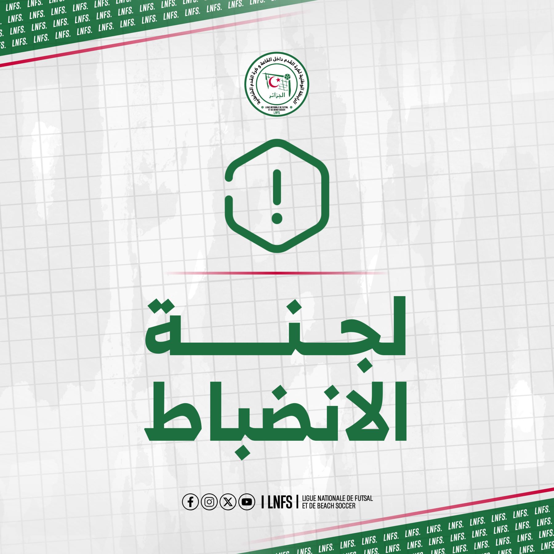 لجنة الانضباط: محضر رقم 27 الخاص بالديون و خصم النقاط