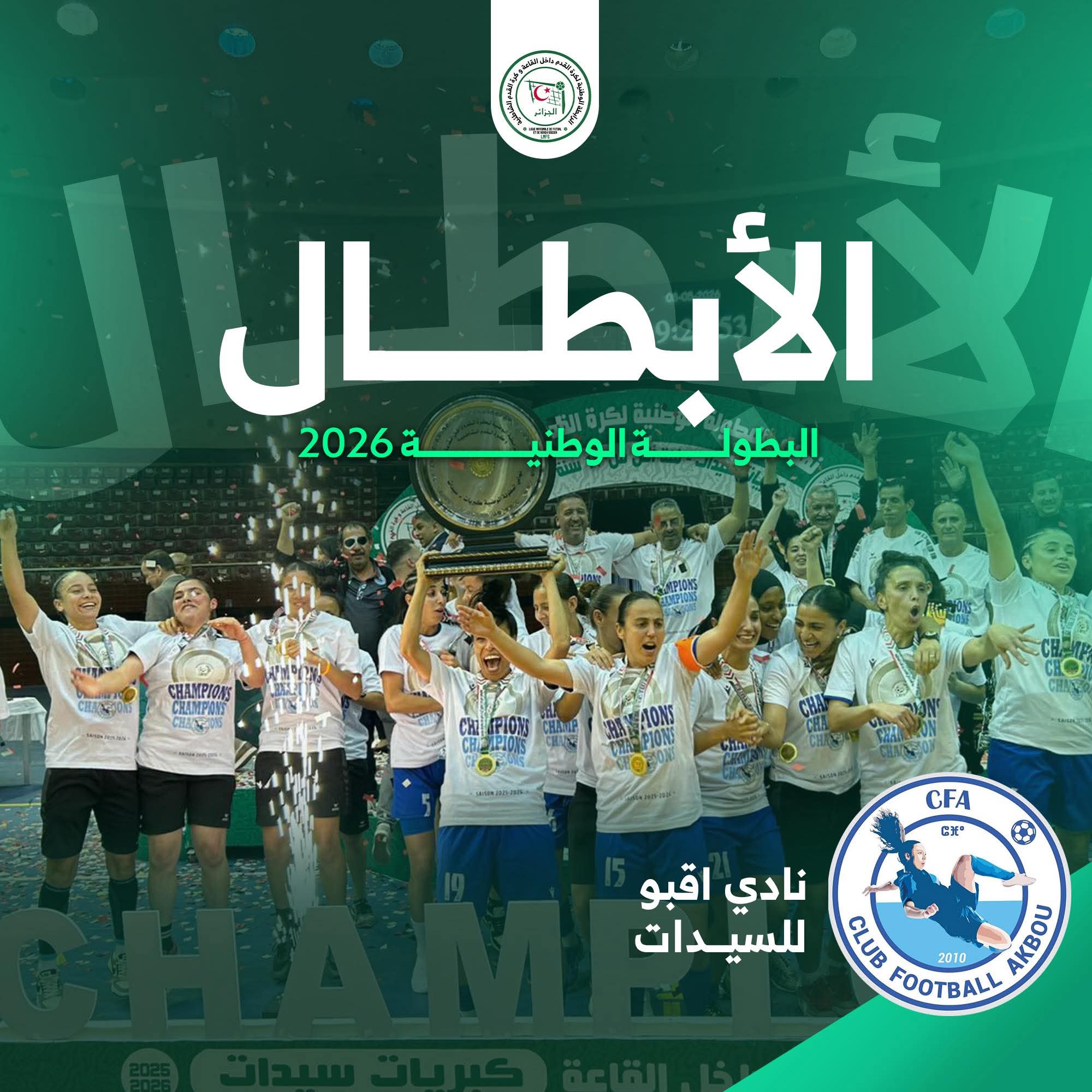 نهائيات السيدات: كبريات أقبو يتوجن بلقب البطولة الوطنية للمرة الثانية على التوالي