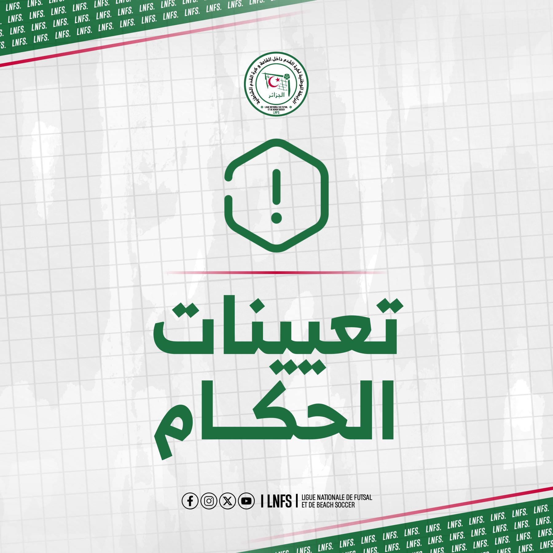 تعيينات الحكام: تسوية رزنامة دورة اللقب