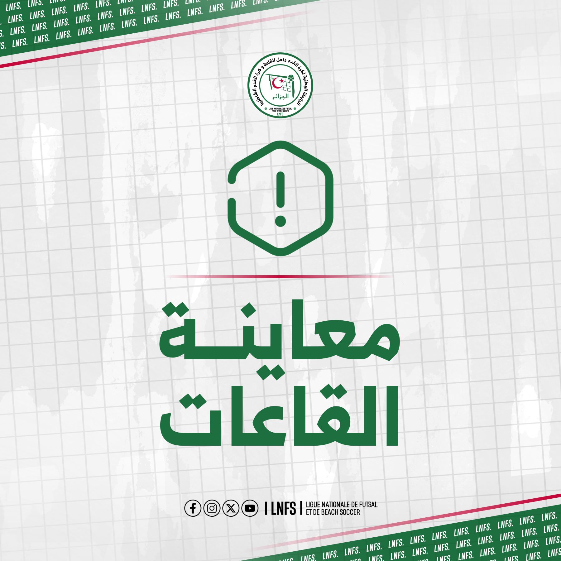 المعاينة التقنية للقاعات المتعددة الرياضات: برنامج الزيارة الأولى