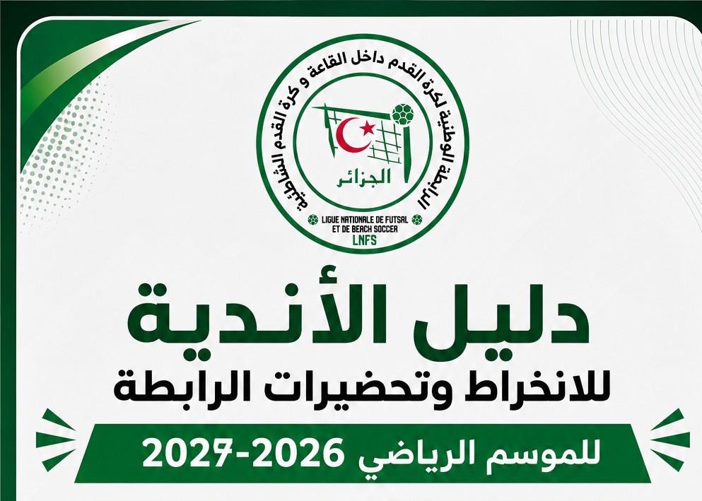 دليل انخراط الأندية و تحضيرات الرابطة للموسم الرياضي 2026/2027