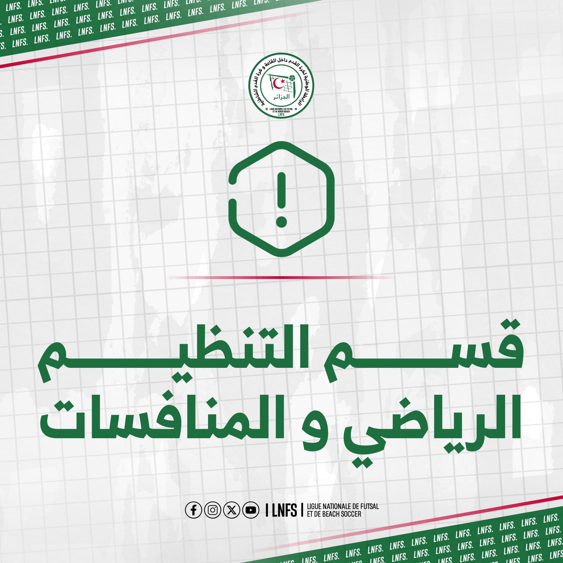 بطولة القسم الممتاز: رزنامة البطولة و اليات تحديد البطل و الصعود و النزول 2026/2027