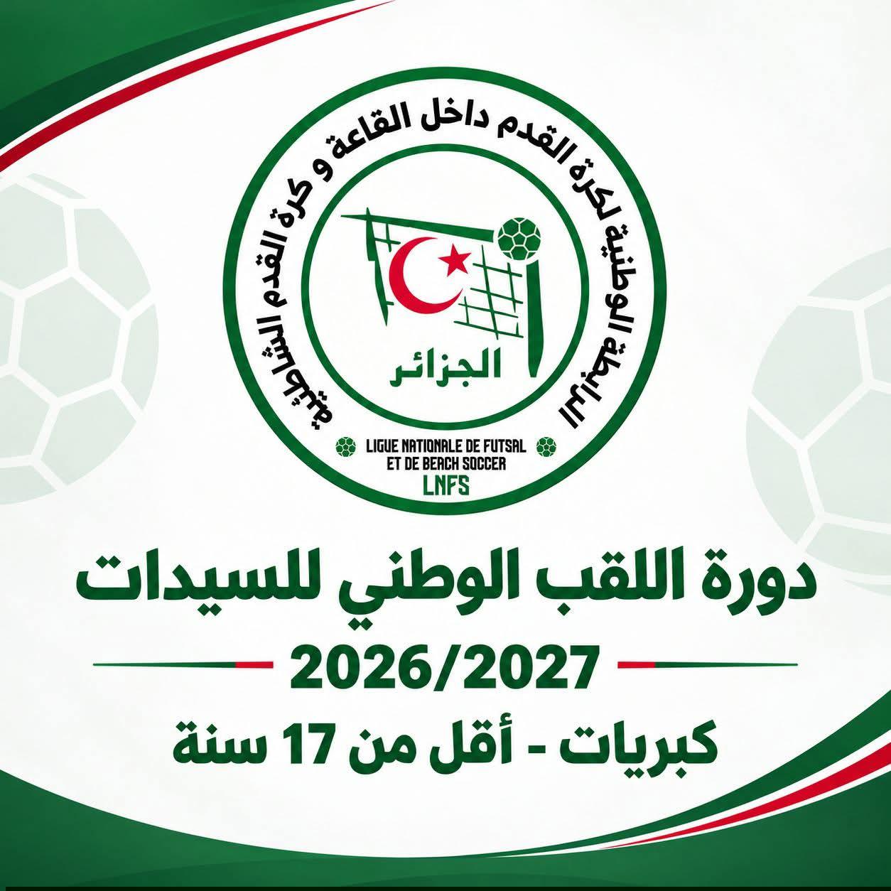 دورة اللقب الوطني للسيدات 2026/2027 (تعديل)