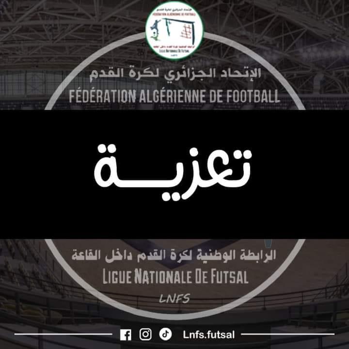 تعزية ومواساة لعائلة رئيس لجنة  الانضباط بالرابطة الوطنية لكرة القدم داخل القاعة