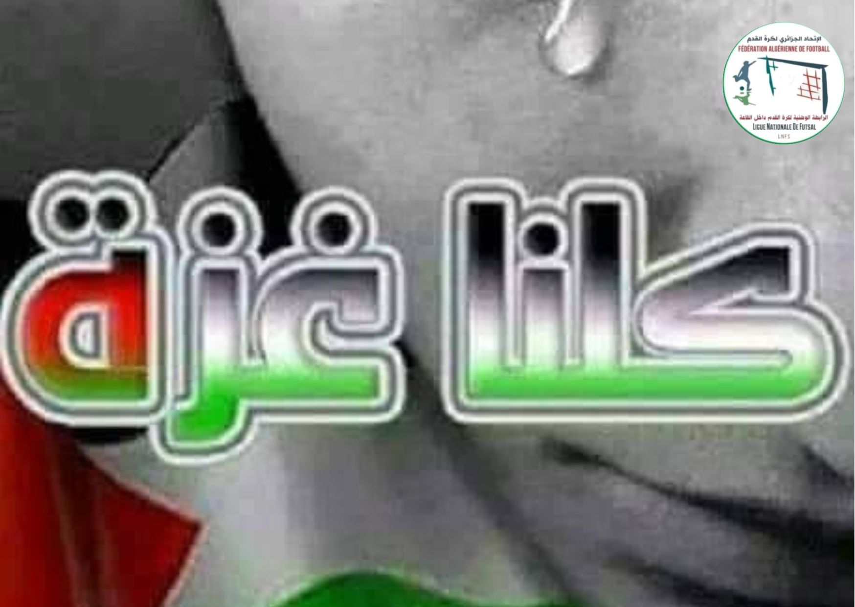 تأجيل كل اللقاءات التحضيرية لأندية كرة القدم داخل القاعة