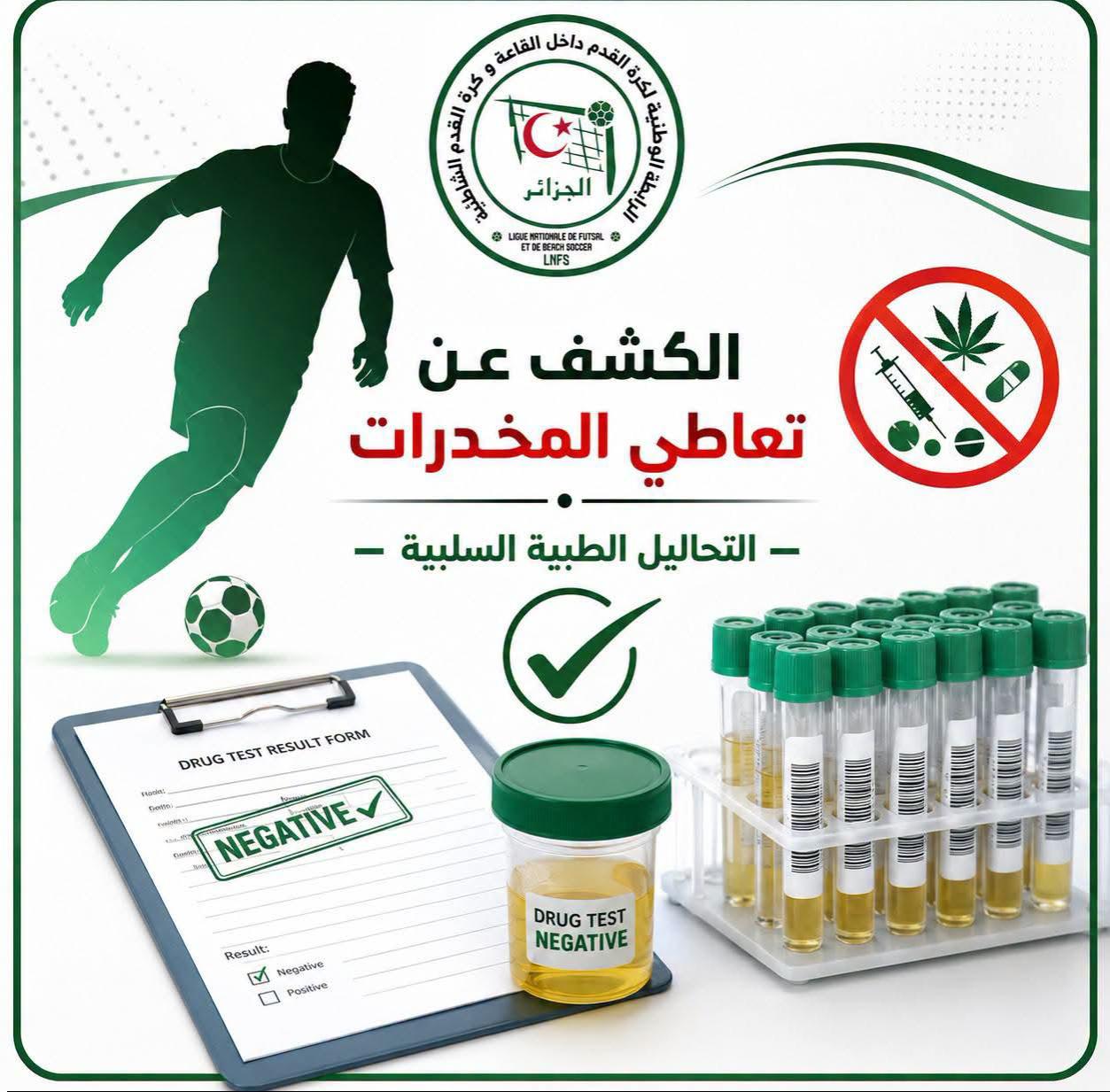 بخصوص الشهادة الطبية السلبية لموسم 2026/2027